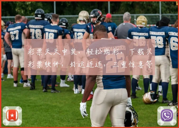 彩票天天中奖，轻松购彩，下载买彩票软件，好运连连，三重惊喜等你来