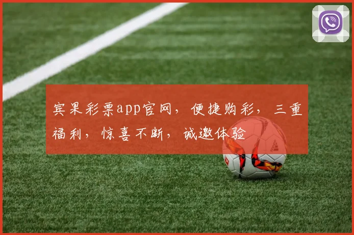 宾果彩票app官网，便捷购彩，三重福利，惊喜不断，诚邀体验