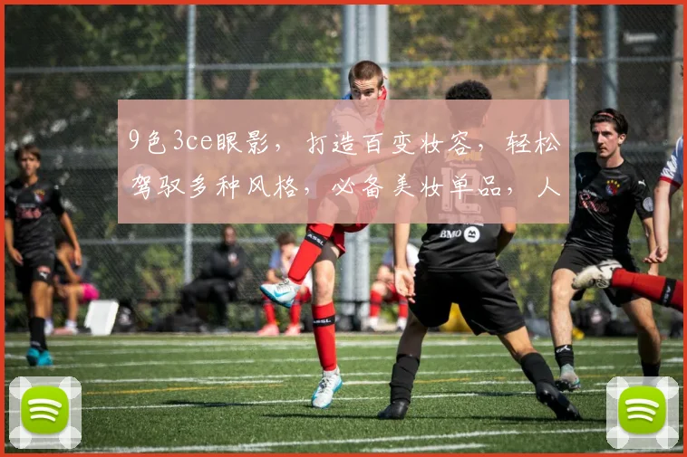 9色3ce眼影，打造百变妆容，轻松驾驭多种风格，必备美妆单品，人气之选