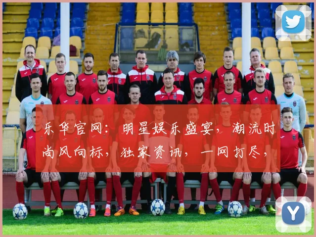 乐华官网：明星娱乐盛宴，潮流时尚风向标，独家资讯，一网打尽，不容错过