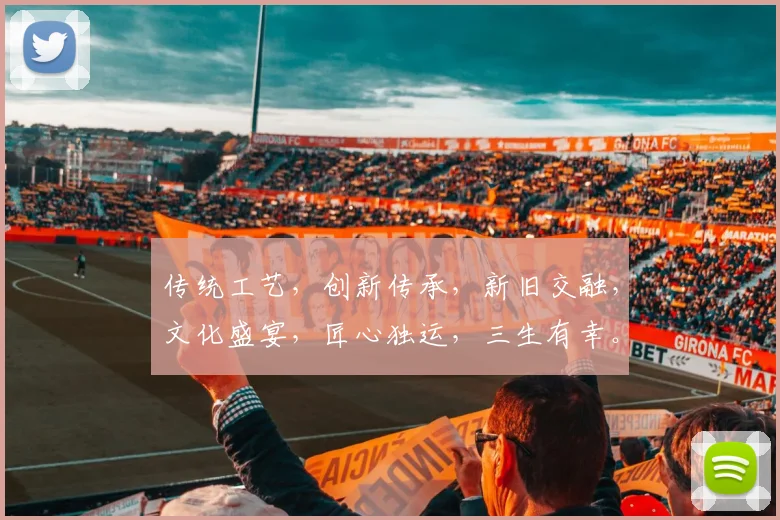 传统工艺，创新传承，新旧交融，文化盛宴，匠心独运，三生有幸。